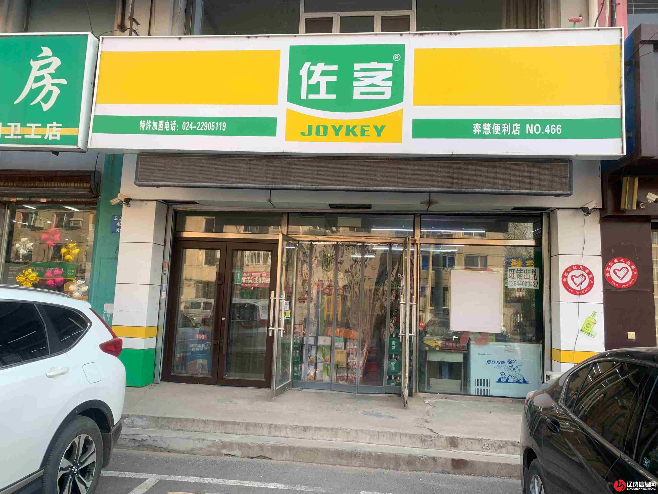 卫工街盈利中佐客超市出兑 店铺出兑 辽沈信息网辽沈地区专业的转让信息平台快速成交辽沈信息网